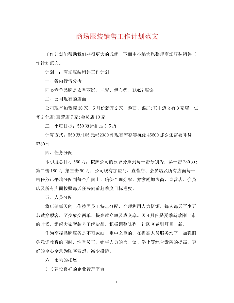 商场服装销售工作计划范文_第1页