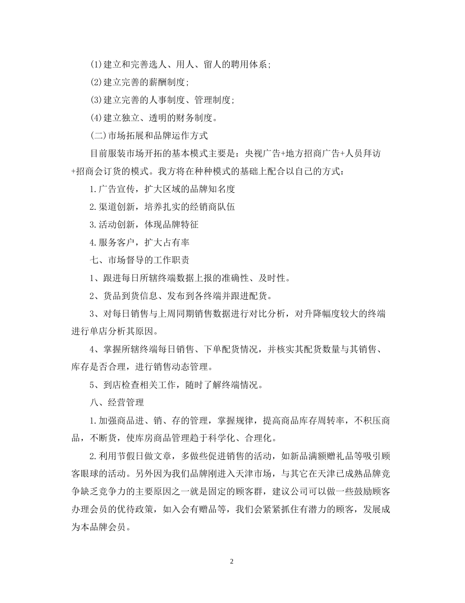 商场服装销售工作计划范文_第2页