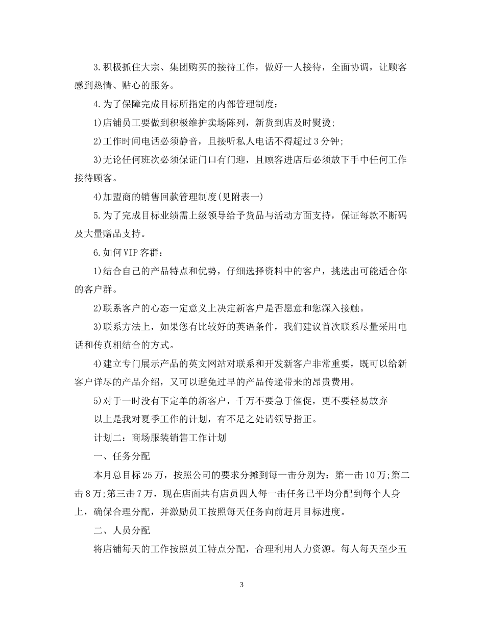 商场服装销售工作计划范文_第3页