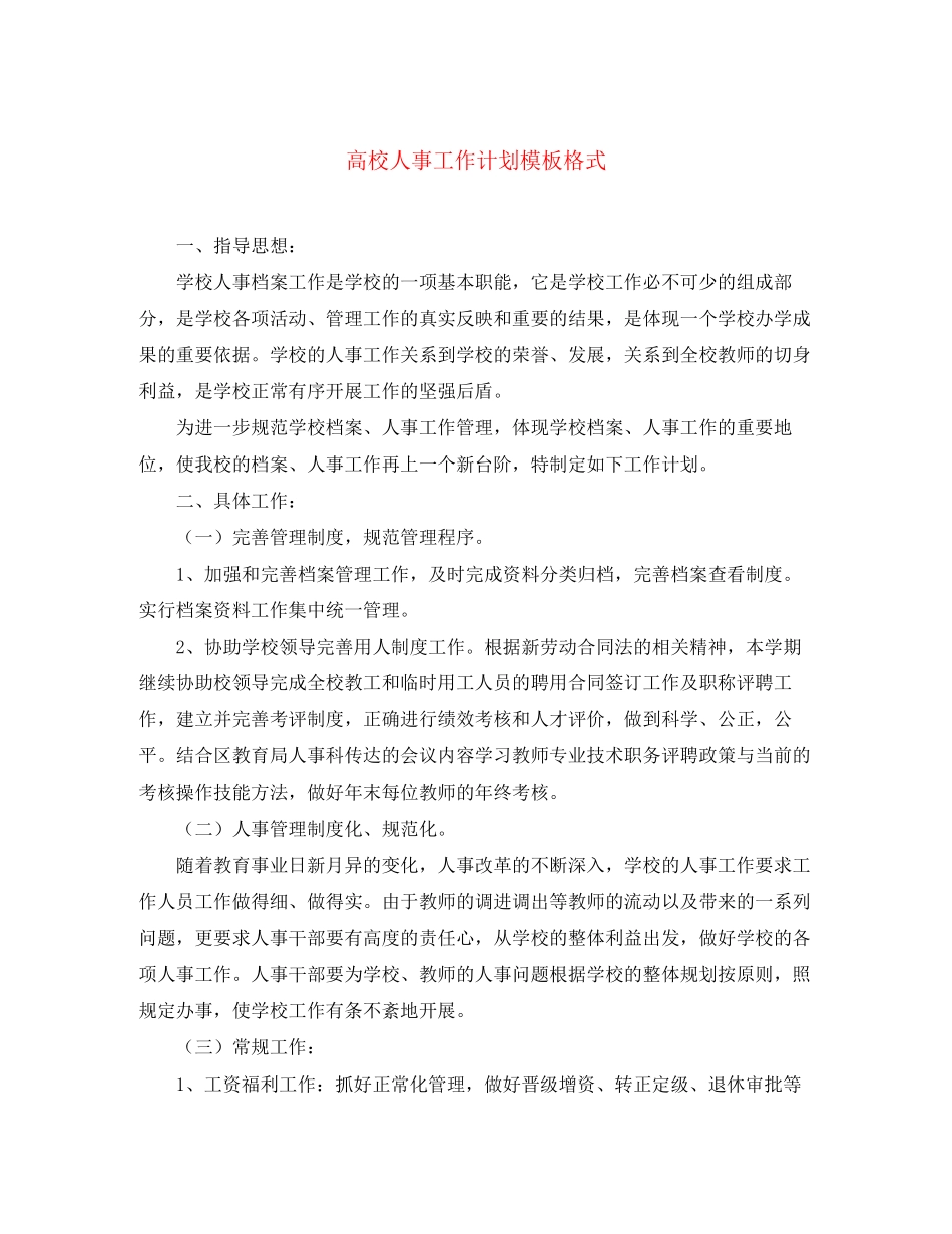 高校人事工作计划模板格式_第1页