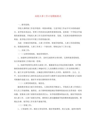 高校人事工作计划模板格式