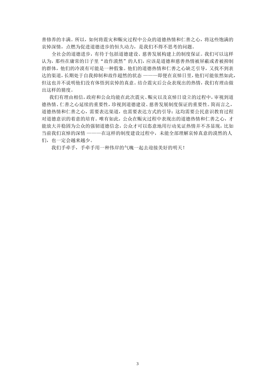 有感于汶川地震_第3页