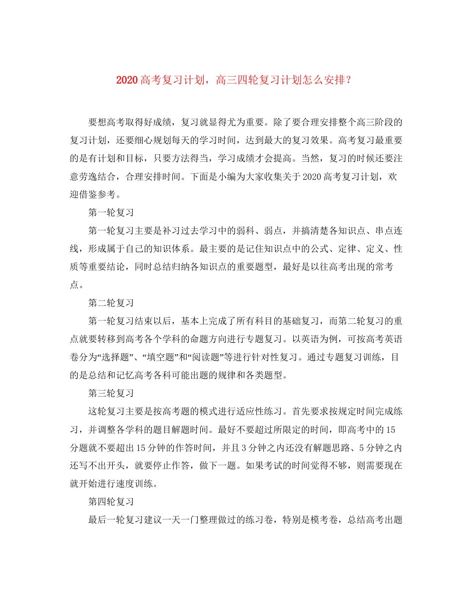 高考复习计划，高三四轮复习计划怎么安排？_第1页
