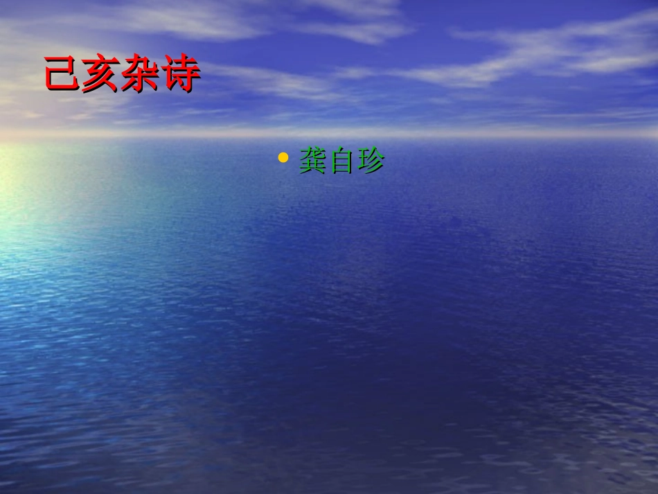 己亥杂诗 (3)_第1页