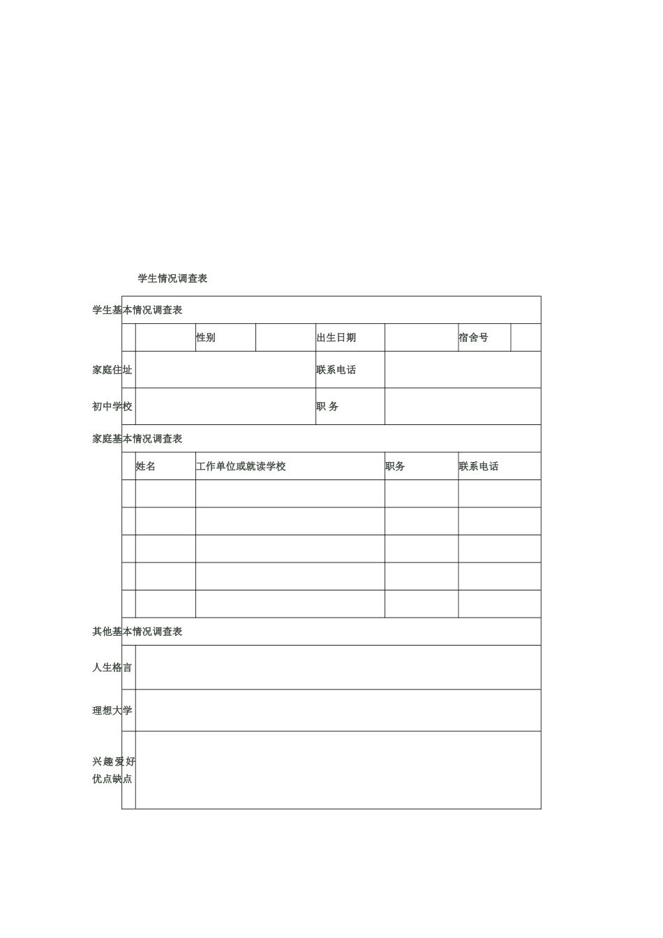 学生情况调查表_第1页