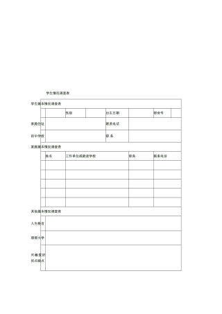 学生情况调查表