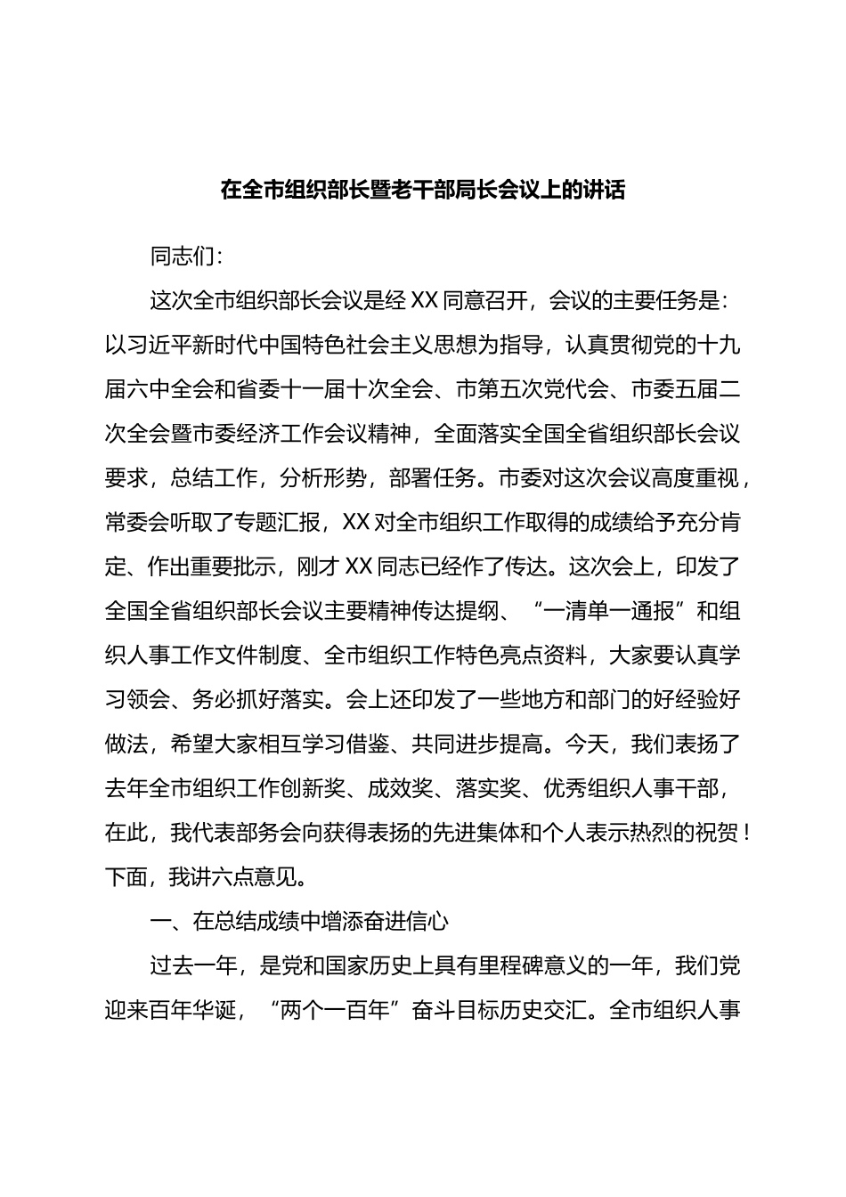 在全市组织部长暨老干部局长会议上的讲话_第1页