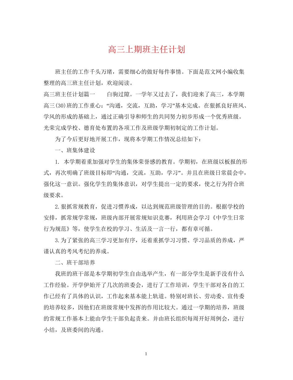 高三上期班主任计划_第1页