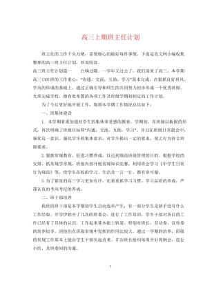 高三上期班主任计划