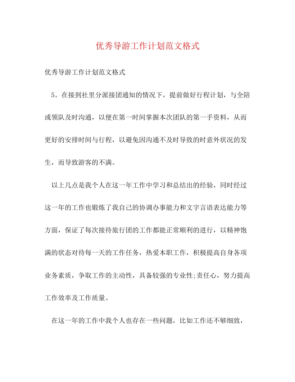 优秀导游工作计划范文格式_第1页