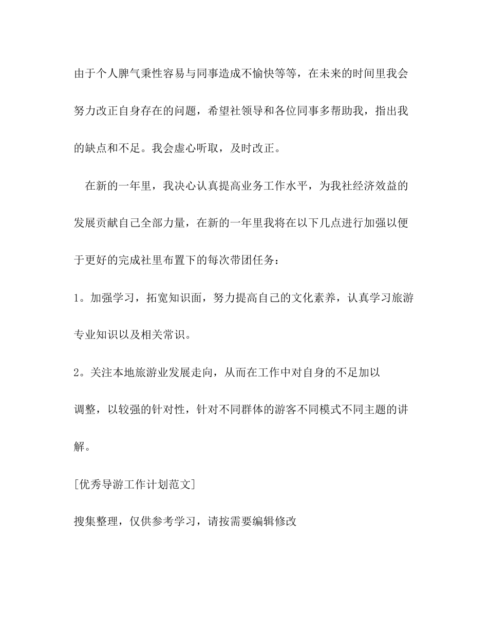 优秀导游工作计划范文格式_第2页