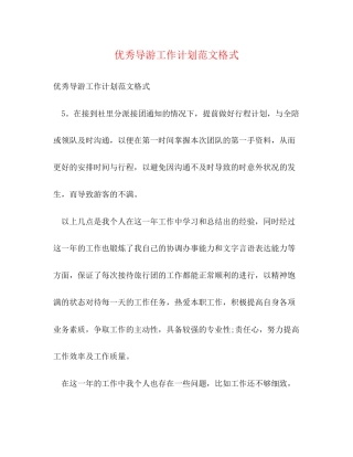 优秀导游工作计划范文格式