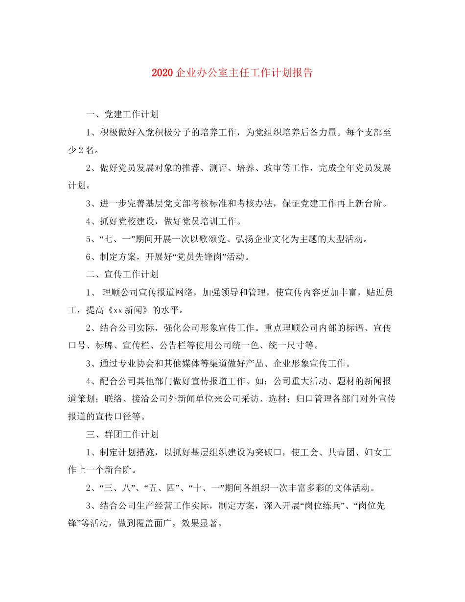 企业办公室主任工作计划报告_第1页