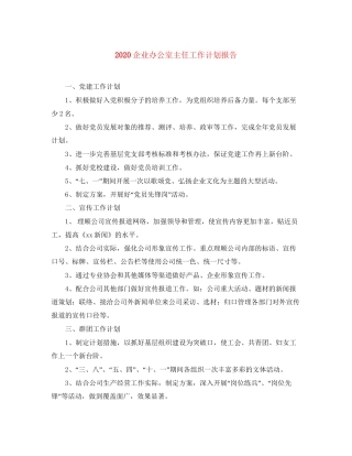 企业办公室主任工作计划报告