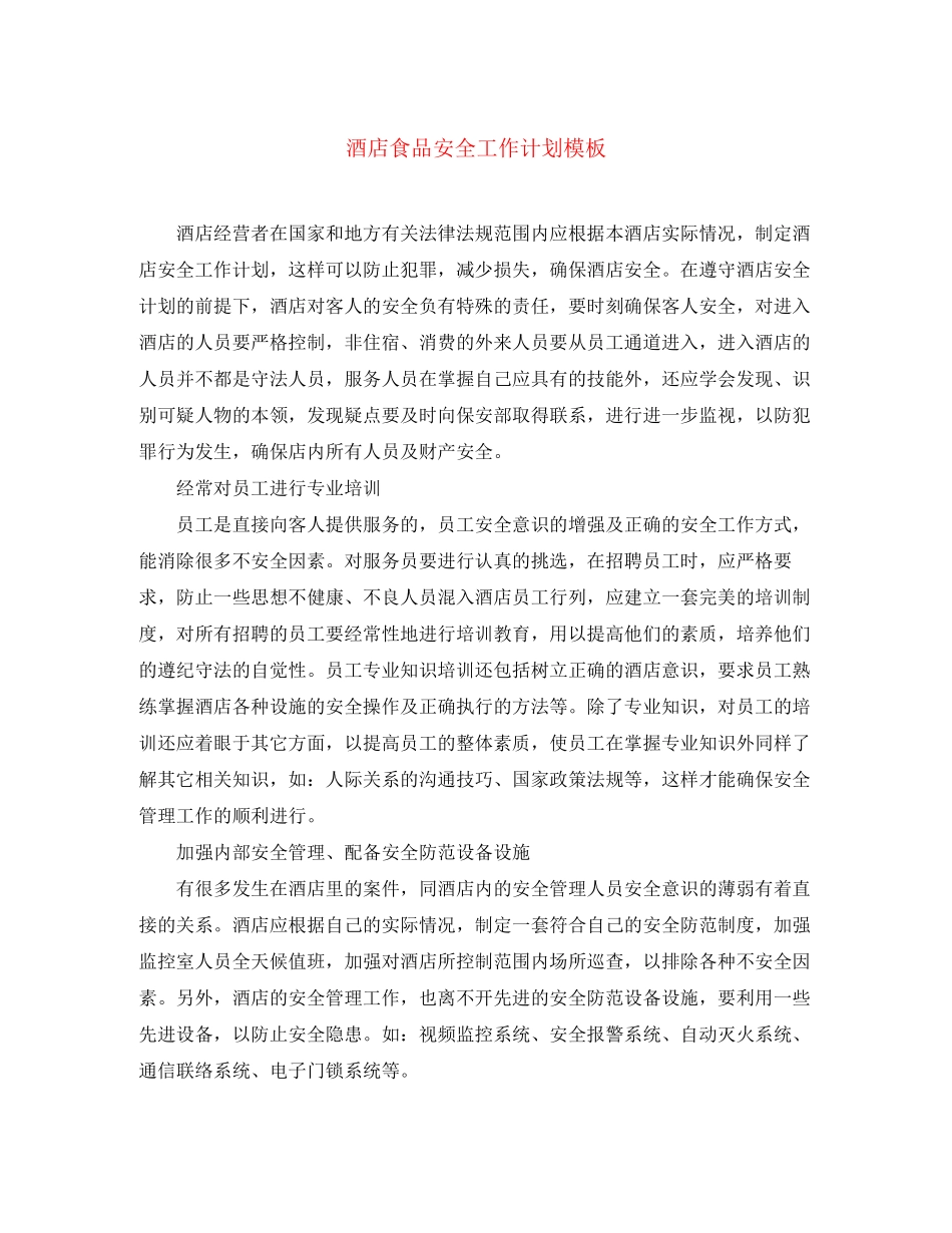 酒店食品安全工作计划模板_第1页