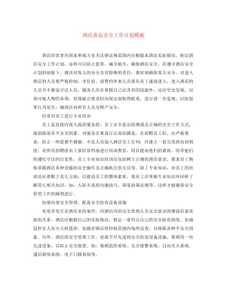 酒店食品安全工作计划模板