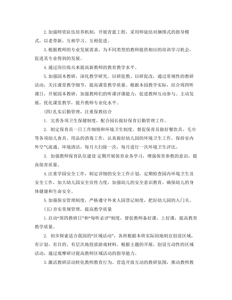 幼儿园园务工作计划秋季例文_第3页