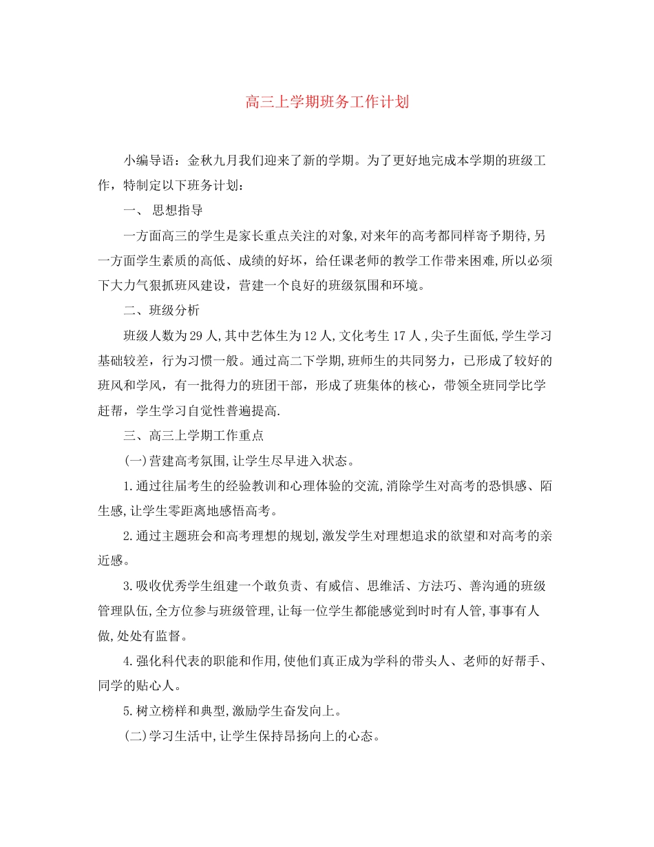 高三上学期班务工作计划_第1页