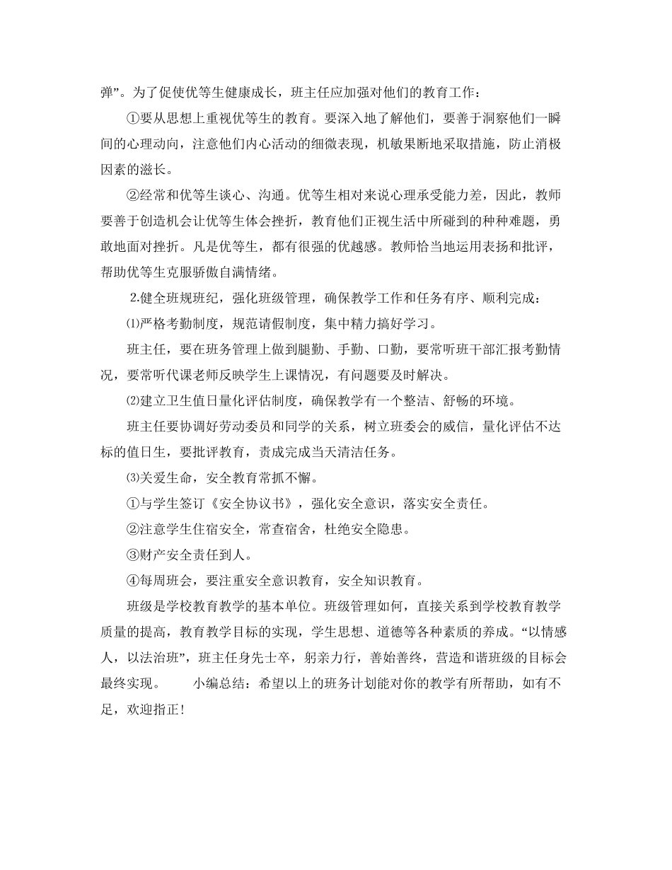 高三上学期班务工作计划_第3页