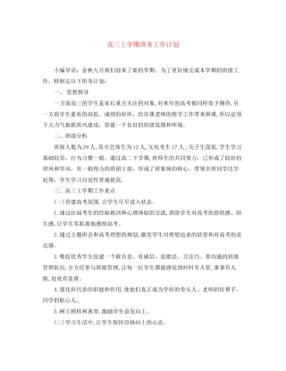 高三上学期班务工作计划