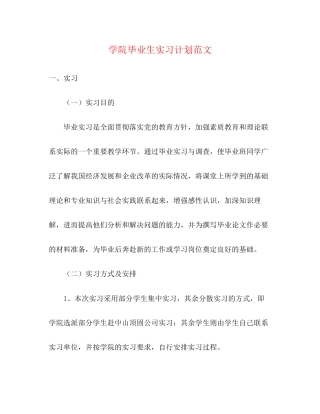 学院毕业生实习计划范文