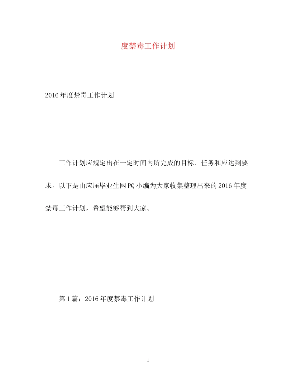 度禁毒工作计划2_第1页