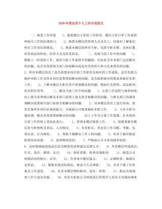 2020年营业员个人工作计划范文
