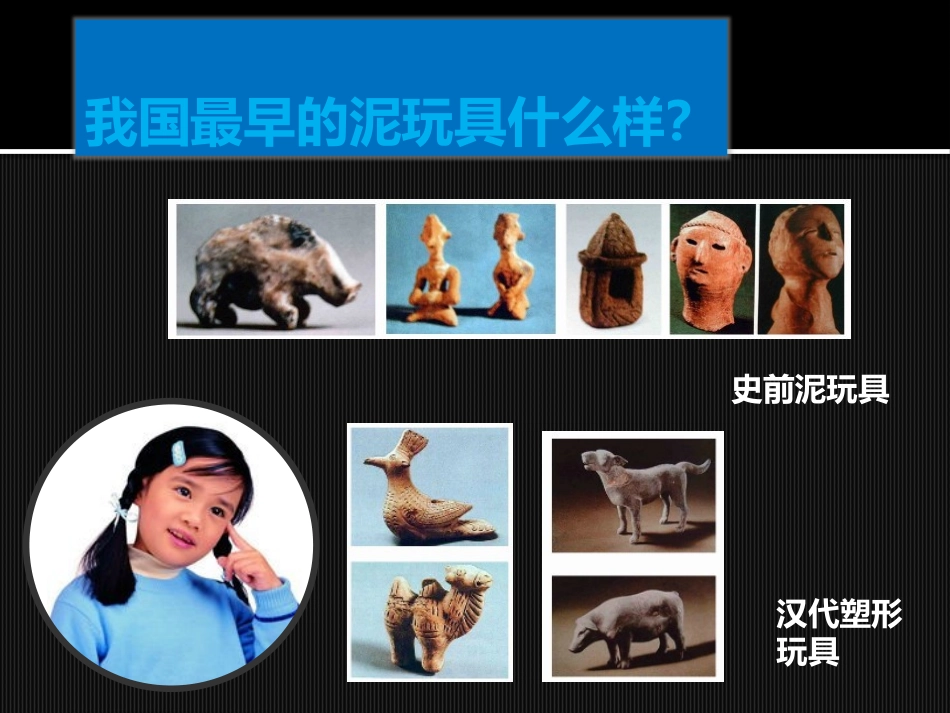 第11课泥玩具_第3页