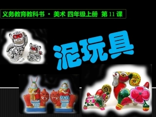 第11课泥玩具