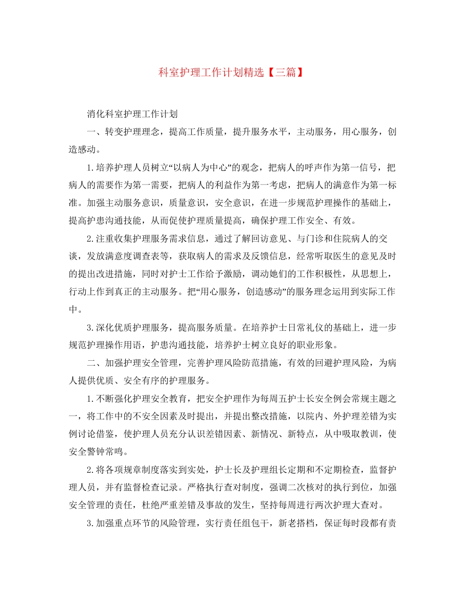 科室护理工作计划精选【三篇】_第1页