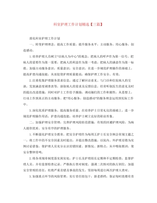 科室护理工作计划精选【三篇】
