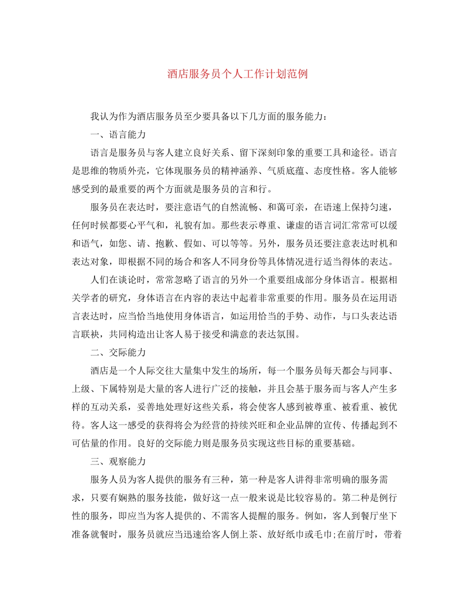 酒店服务员个人工作计划范例_第1页