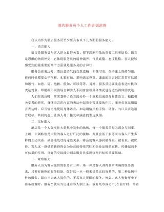 酒店服务员个人工作计划范例