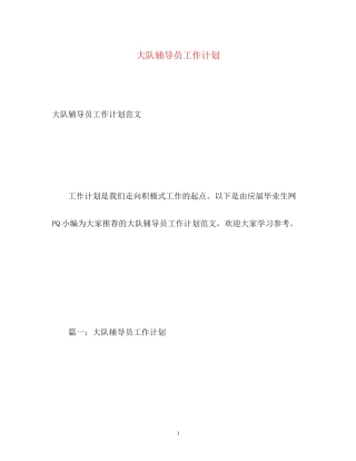 大队辅导员工作计划