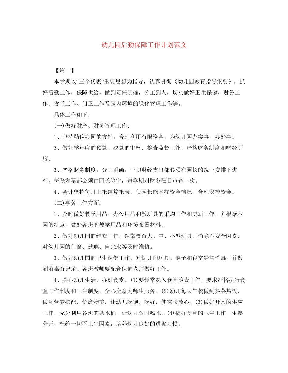 幼儿园后勤保障工作计划范文_第1页