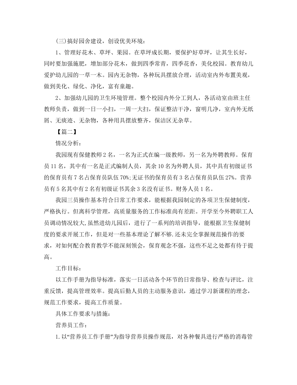 幼儿园后勤保障工作计划范文_第2页