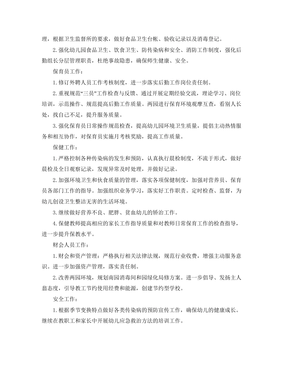 幼儿园后勤保障工作计划范文_第3页