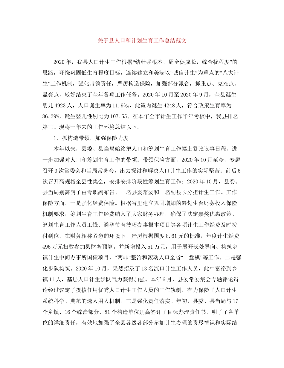 关于县人口和计划生育工作总结范文_第1页