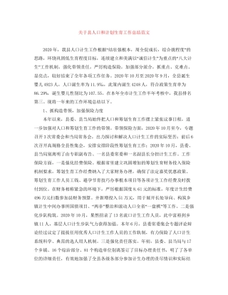 关于县人口和计划生育工作总结范文