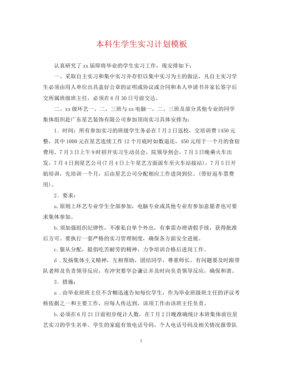 本科生学生实习计划模板_第1页