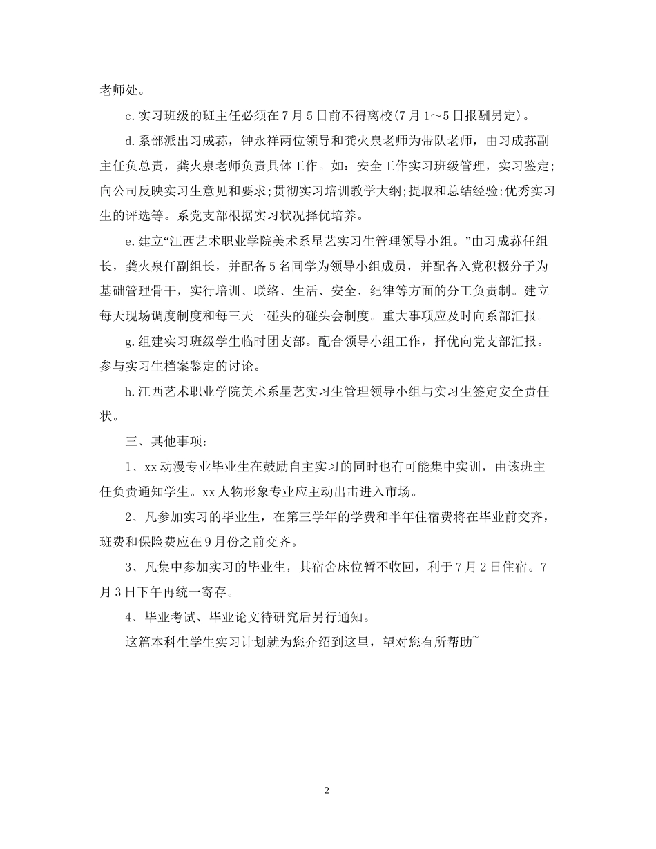 本科生学生实习计划模板_第2页