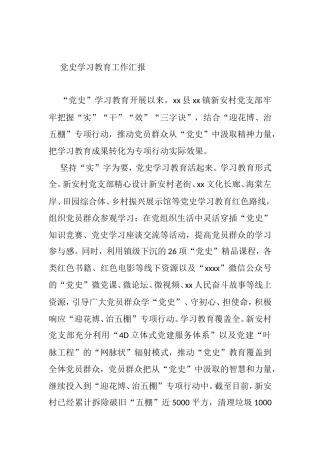党史学习教育工作汇报