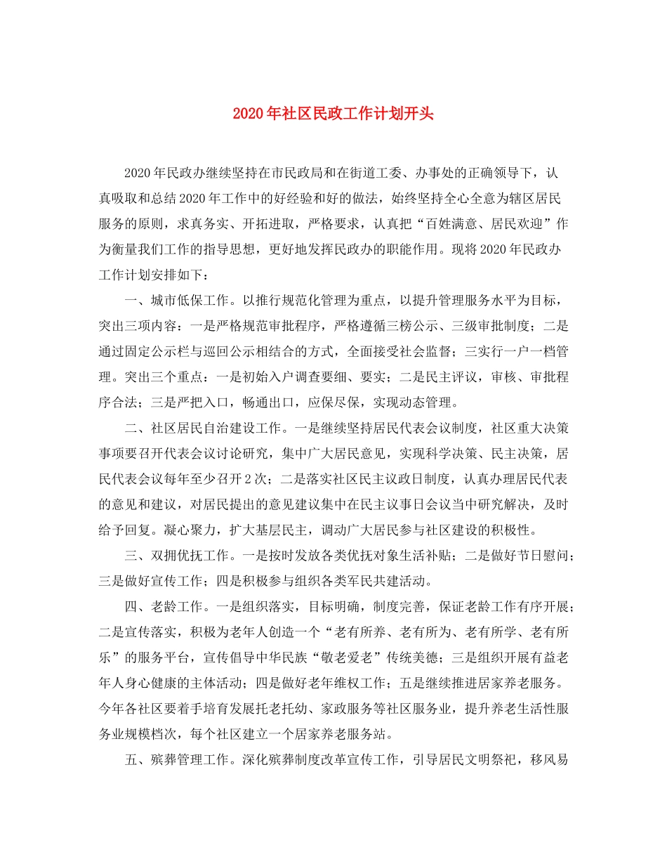 2020年社区民政工作计划开头_第1页