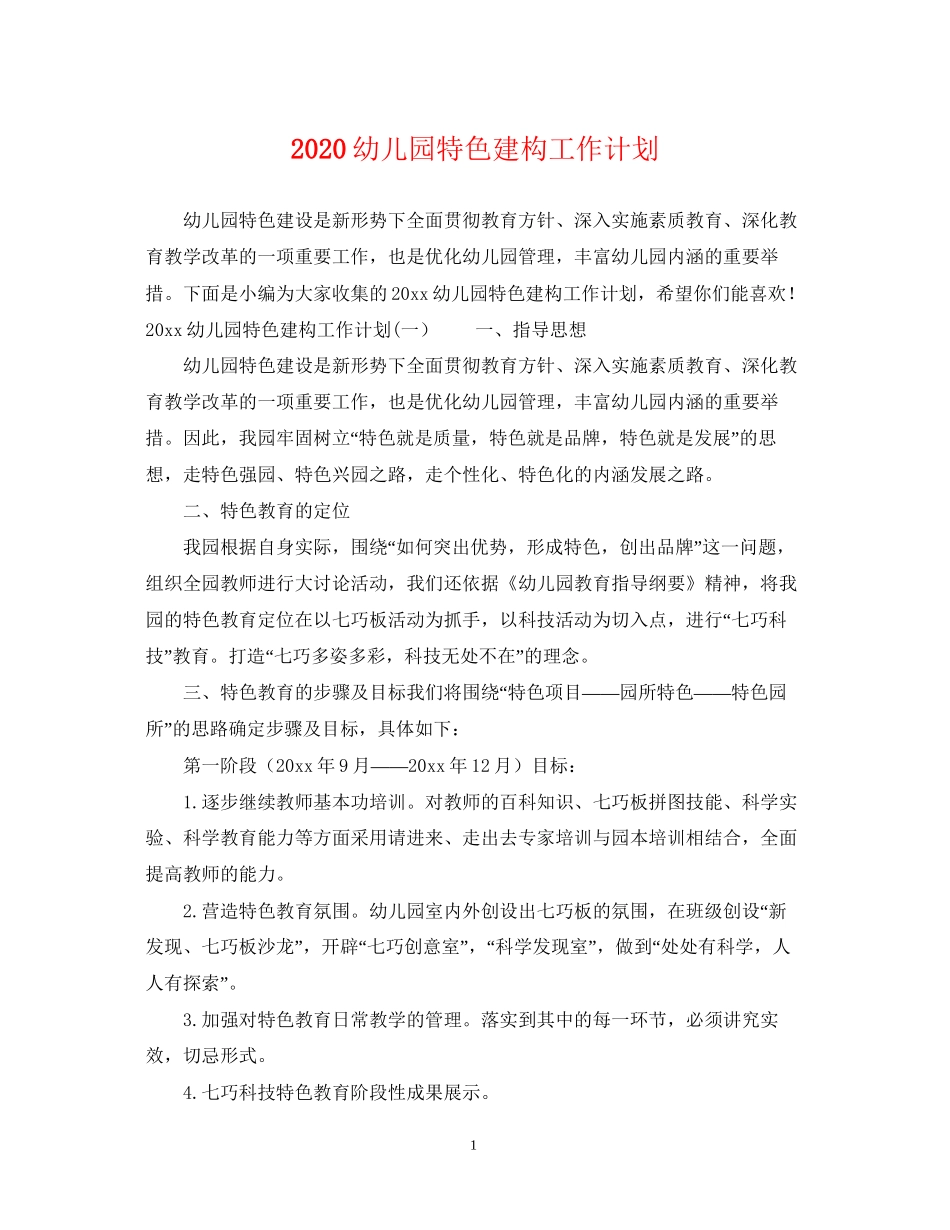 幼儿园特色建构工作计划_第1页