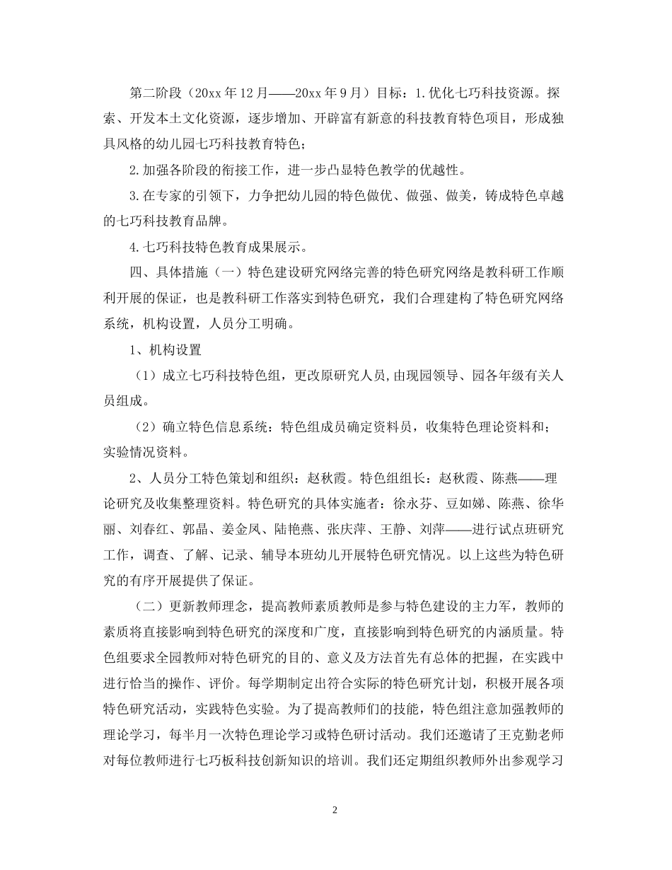 幼儿园特色建构工作计划_第2页