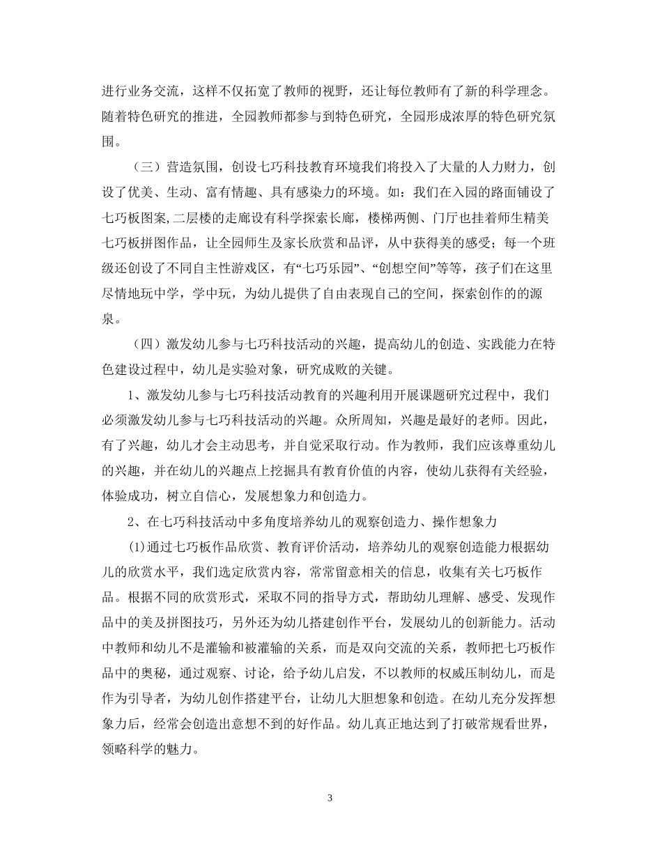 幼儿园特色建构工作计划_第3页