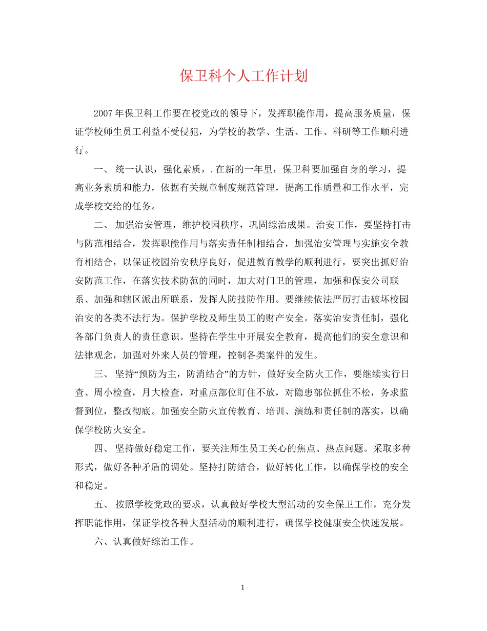 保卫科个人工作计划_第1页