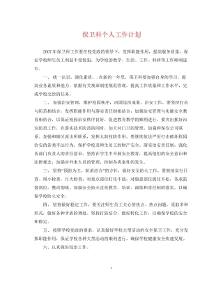 保卫科个人工作计划