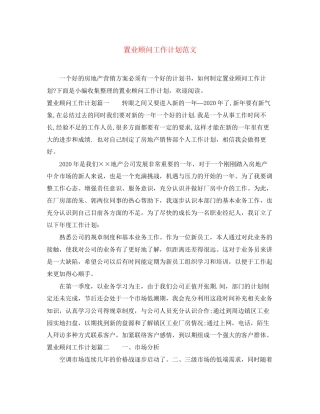 置业顾问工作计划范文4