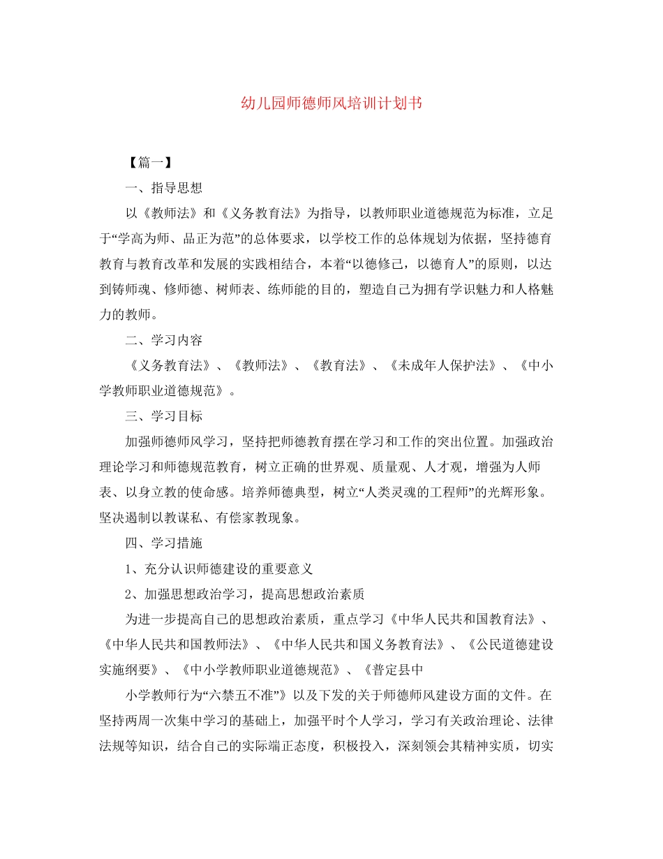 幼儿园师德师风培训计划书_第1页